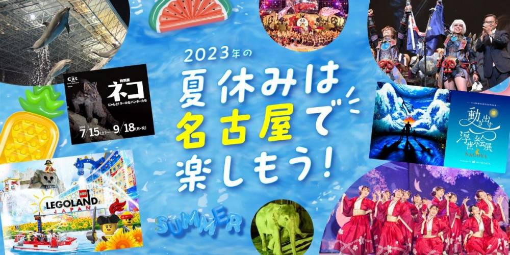2023年の夏休みは名古屋で楽しもう！