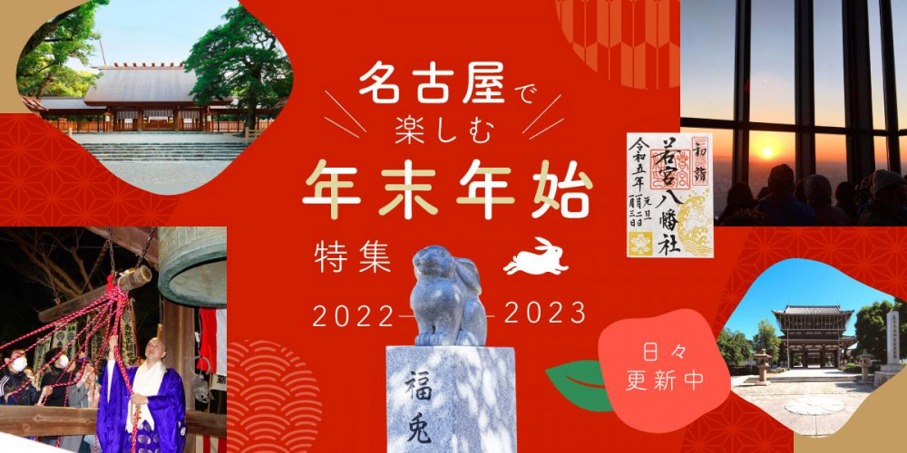 名古屋で楽しむ年末年始特集 2022-2023