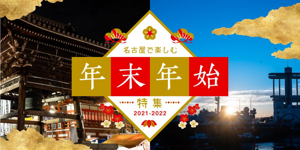 名古屋イルミネーション特集2021-2022