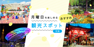 月曜日も楽しめる！おすすめ観光スポット特集