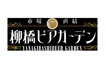 柳橋ビアガーデンロゴ