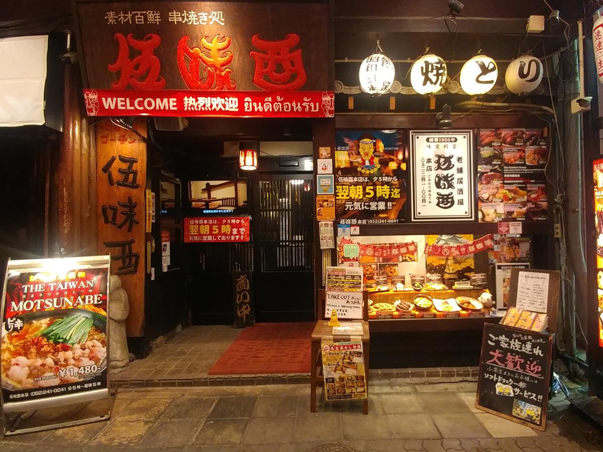 名古屋めし居酒屋　伍味酉　外観