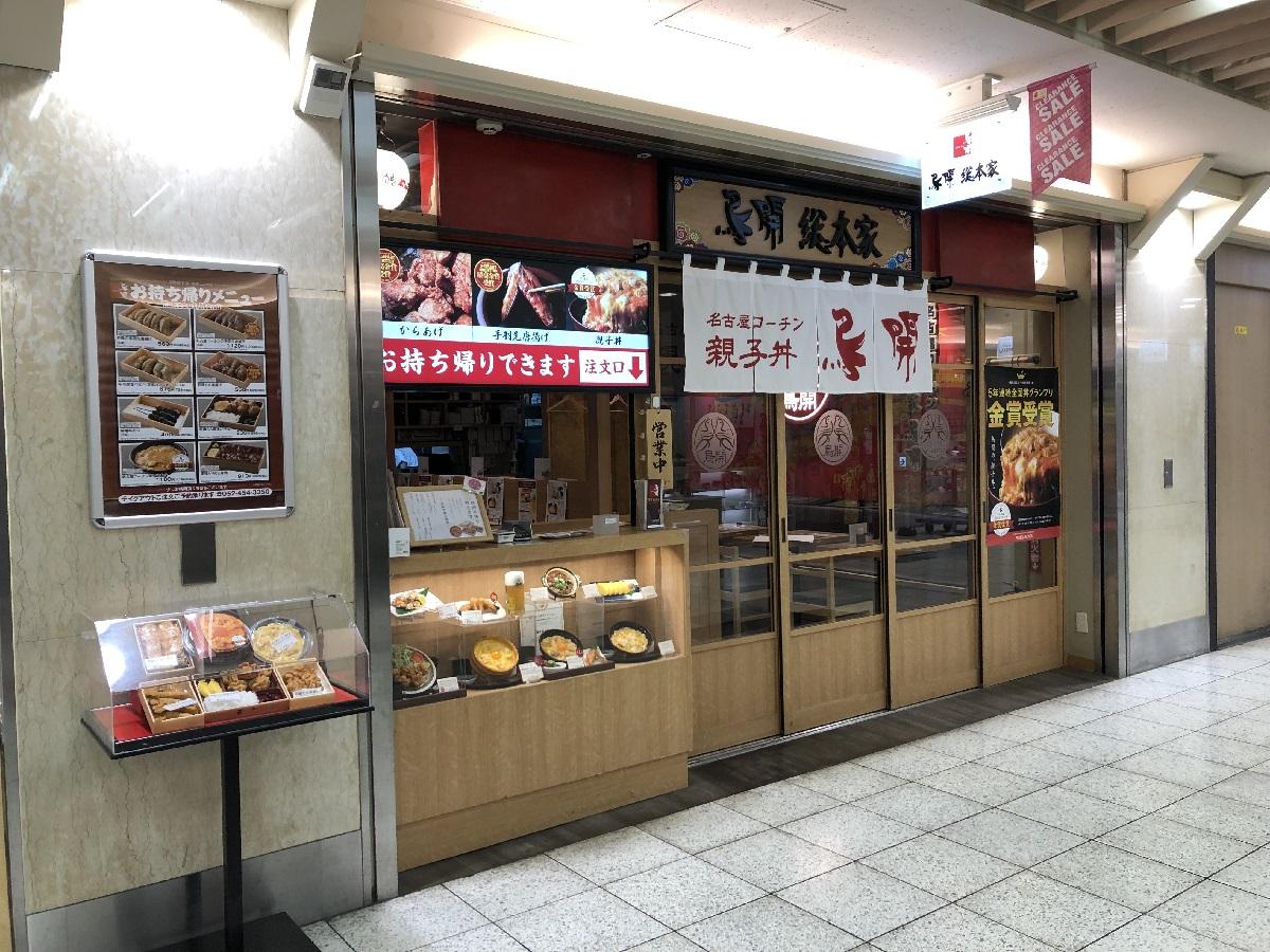 鳥開総本家　エスカ店　外観