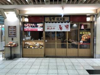 鳥開総本家　エスカ店　親子丼ながし