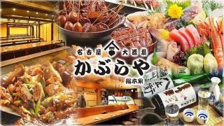 名古屋酒馆Kaburaya Souhonke