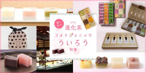 ういろう特集