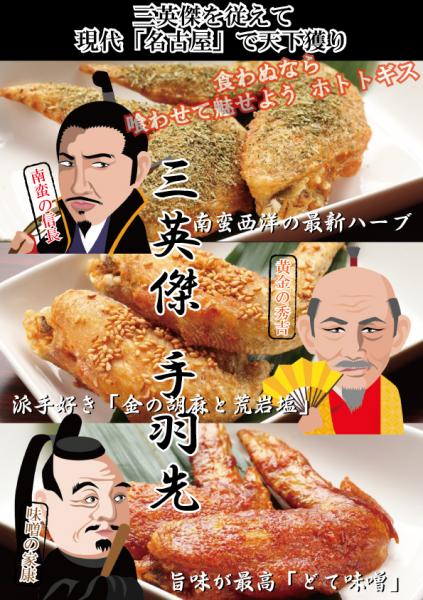 三英傑手羽先