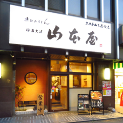 山本屋 櫻通大津店