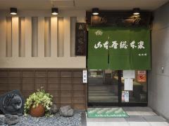 山本屋总本家