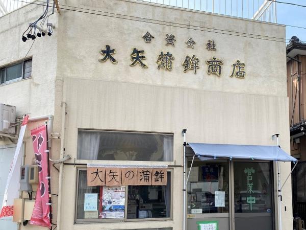 大矢蒲鉾商店の店内写真