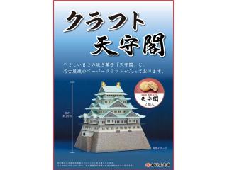 名古屋城逆戟鯨手工藝品（那古雅交柯應諾霞齊酷拉呼套）:名古屋城手工紙模型