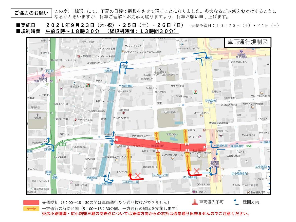 錦通交通規制図(9月23日(木･祝)･25日(土)･26日(日))