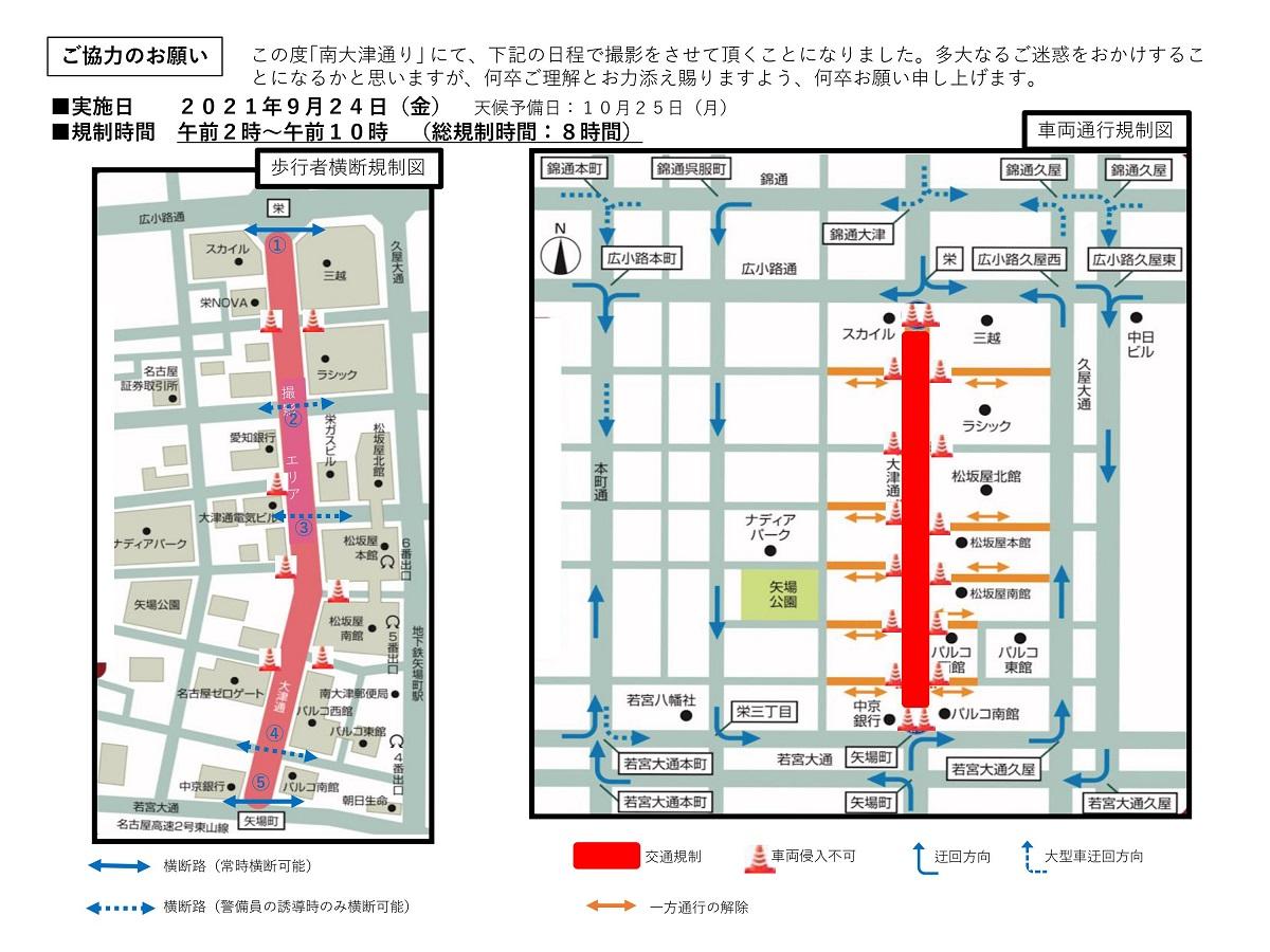 大津通（2021年9月24日）交通規制図