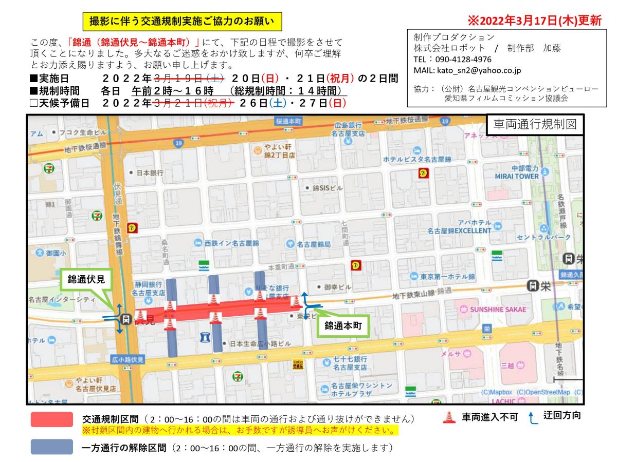 錦通交通規制図(3月20日(日)・21日(月･祝))