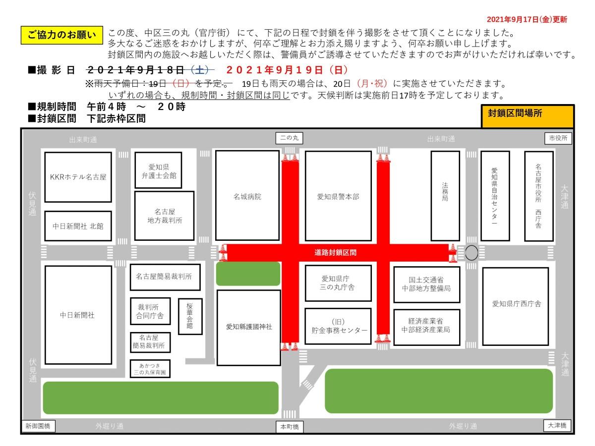 中区三の丸二丁目封鎖区間（2021年9月19日）交通規制図