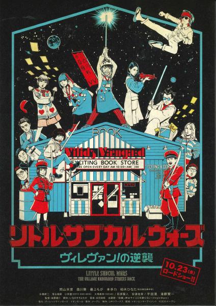 ドラマ「ヴィレヴァン！２の～七人のお侍編～」