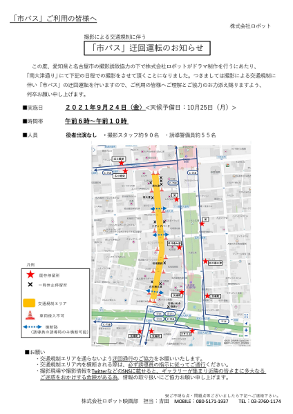 名古屋市営バス迂回運転のご案内(2021年9月24日)