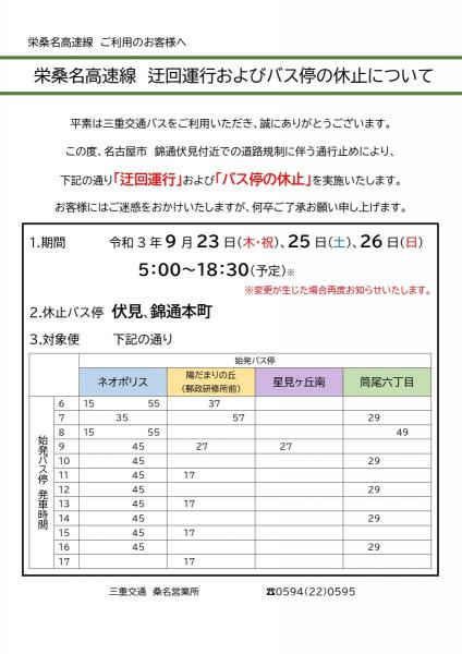三重交通バス(栄桑名高速線)迂回運転のご案内(9/23.25.26)