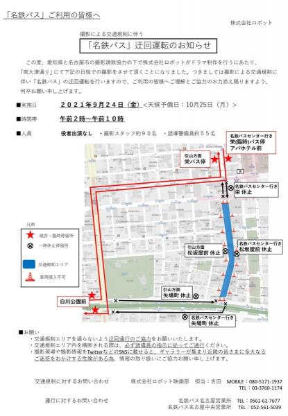 名鉄バス迂回運転のご案内(2021年9月24日)