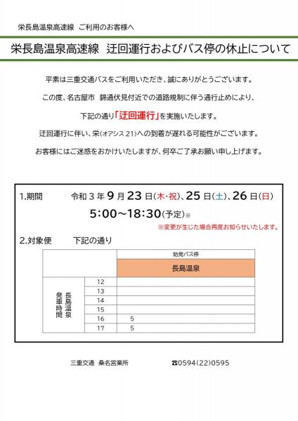 三重交通バス(栄長島温泉高速線)迂回運転のご案内(9/23.25.26)