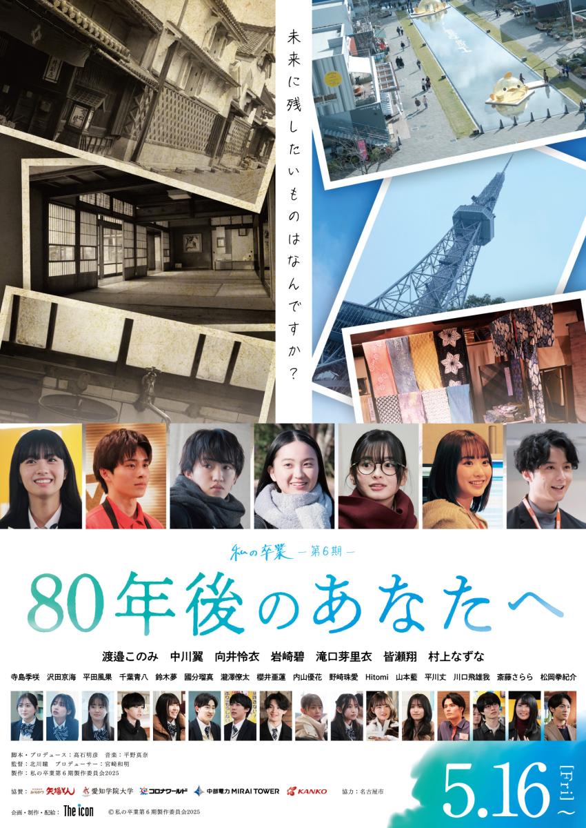 私の卒業 80年目のあなたへ 有松 橦木館 | 支援作品 | なごや
