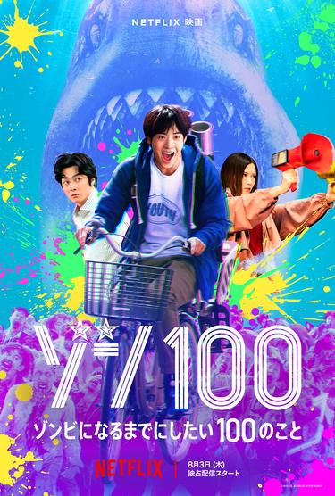 映画 ドラマ サントラ 国内盤 EP 100枚セット NETFLIX映画「ゾン100～ゾンビになるまでにしたい100のこと」 | 支援