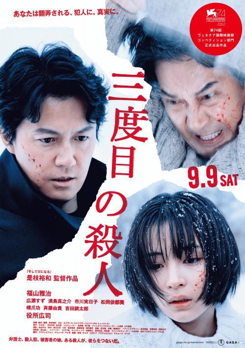 映画「三度目の殺人」