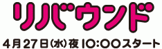 日本テレビ「リバウンド」