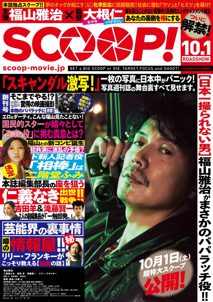 映画「SCOOP!」