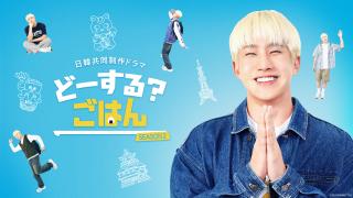 テレビ愛知『どーする？ ごはん Season2』