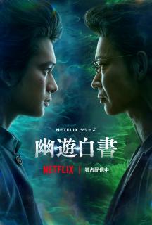 ”Netflixシリーズ”「幽☆遊☆白書」