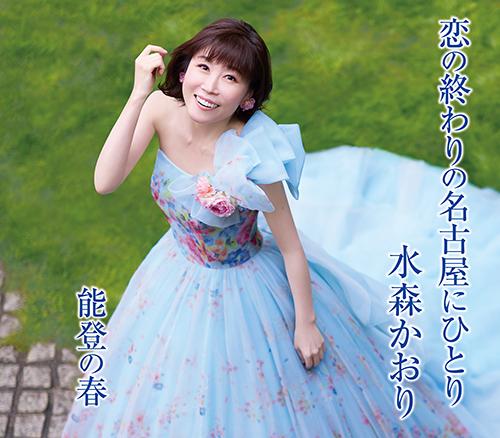 恋の終わりの名古屋にひとり（タイプA）