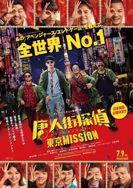 映画『唐人街探偵 東京MISSION」