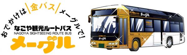 Nagoya Sightseeing Route Bus Me~guru Logo