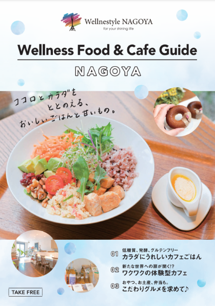 名古屋ウェルネスフード&カフェガイド