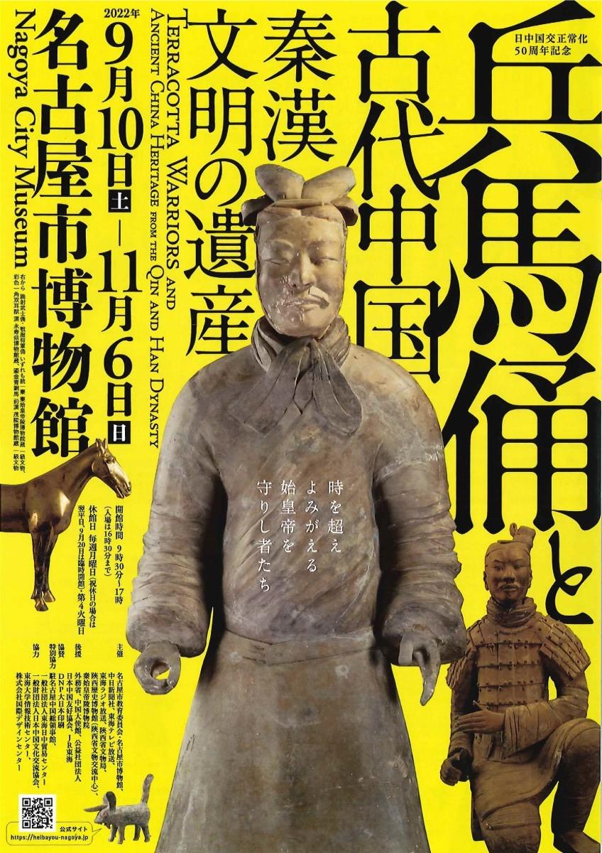 チケットプレゼント】特別展 日中国交正常化50周年記念「兵馬俑と古代