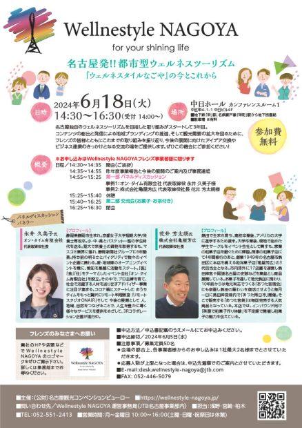 2024年度 Wellnestyle NAGOYA フレンズ交流会