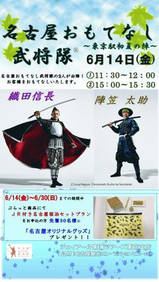 6月14日に名古屋観光prイベント 名古屋おもてなし武将隊 東京駅 初夏の陣 開催 お知らせ 公式 名古屋市観光情報 名古屋 コンシェルジュ 6月14日に名古屋観光prイベント 名古屋おもてなし武将隊 東京駅 初夏の陣 開催 お知らせ 公式 名古屋市観光情報 名古屋 コンシェルジュ