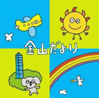 金山だより 金山からの小さな旅あるき 87号発行されました お知らせ 公式 名古屋市観光情報 名古屋コンシェルジュ