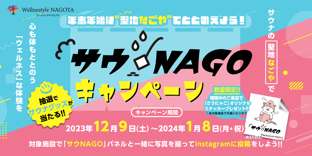 サウNAGO！キャンペーン