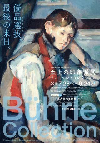 チケットプレゼント】名古屋市美術館開館30周年記念「至上の印象派展
