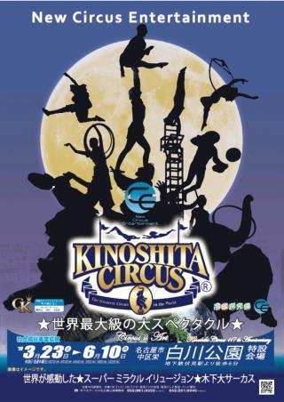 GWにおすすめ！チケットプレゼント第1弾】木下大サーカス 名古屋公演