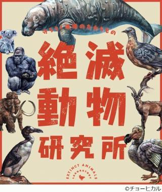 A Gap in Nature 絶滅動物の博物画集 名古屋市科学館で特別展「絶滅動物研究所」が始まりました