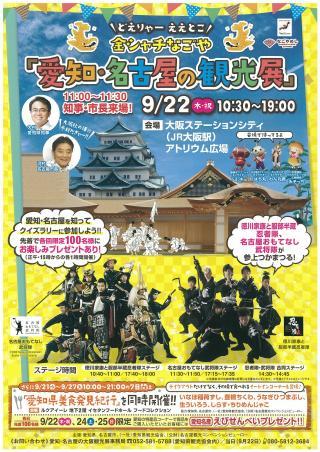 大阪ステーションシティアトリウム広場で愛知 名古屋の観光プロモーションを実施 お知らせ 公式 名古屋市観光情報 名古屋コンシェルジュ