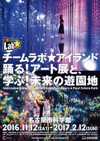 チケットプレゼント 名古屋市科学館特別展 チームラボ アイランド 踊る アート展と 学ぶ 未来の遊園地 お知らせ 公式 名古屋市観光情報 名古屋コンシェルジュ