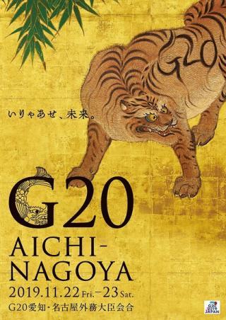 11/21-24は「G20愛知・名古屋外務大臣会合」開催に伴う大規模な交通