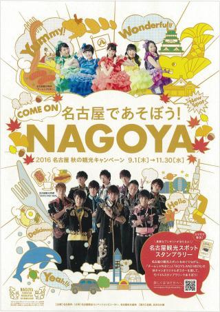 2016 名古屋 秋の観光キャンペーン 名古屋であそぼう！ Come on Nagoya