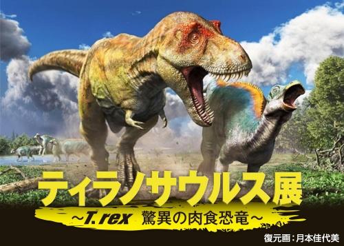 名古屋市科学館 特別展「ティラノサウルス展～T.rex 驚異の肉食恐竜～」