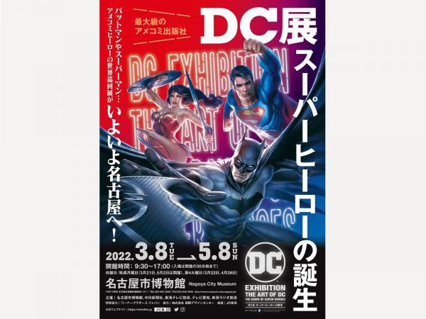 【チケットプレゼント】名古屋博物館 特別展「DC展 スーパーヒーローの誕生」