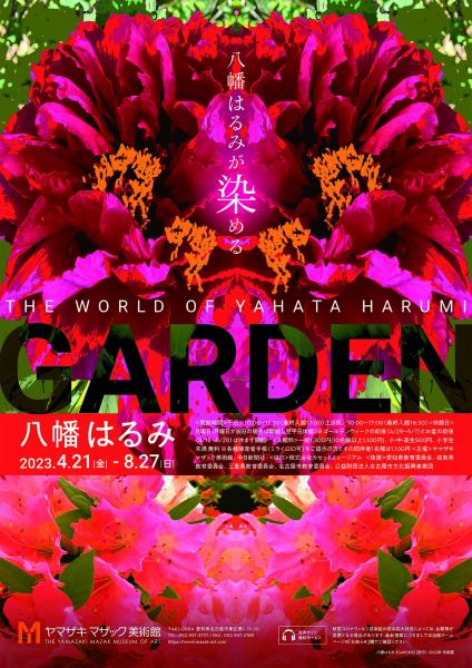 ヤマザキマザック美術館「八幡はるみ ＧＡＲＤＥＮ」